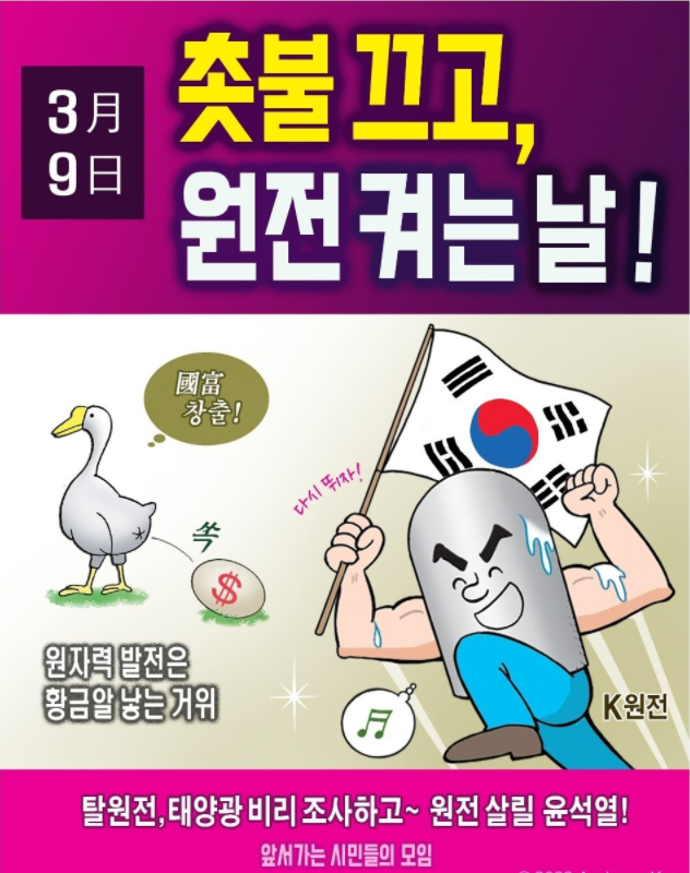  [국민의 여망] 3월 9일은 다시 원전 켜는 날