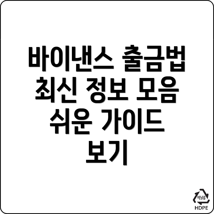 바이낸스 출금 방법