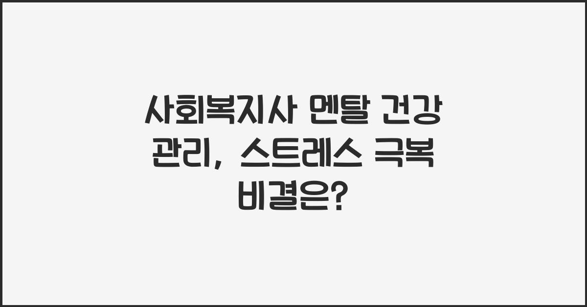 사회복지사 멘탈 건강 관리