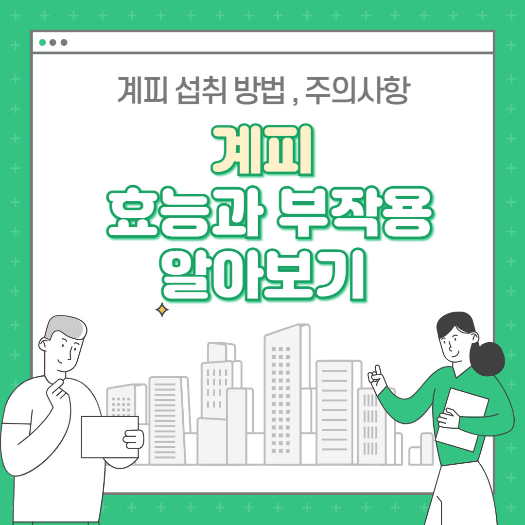 계피의 효능과 부작용