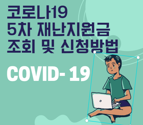  코로나19 5차 재난지원금 조회 및 신청방법