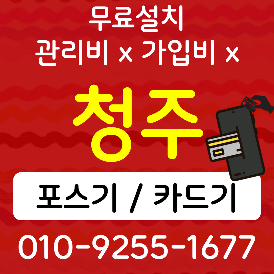  청주 카드결제기 카드단말기 오창포스기임대 무선단말기 매장홍보 블로그리뷰 방법은?