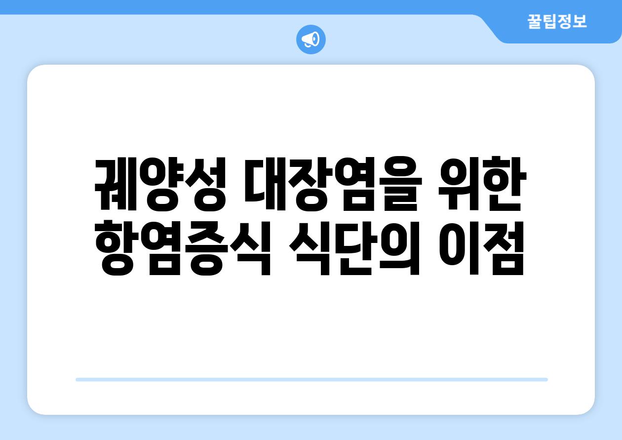 궤양성 대장염을 위한 항염증식 식단의 이점