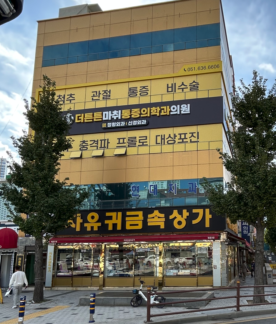 더튼튼마취통증의학과 이미지