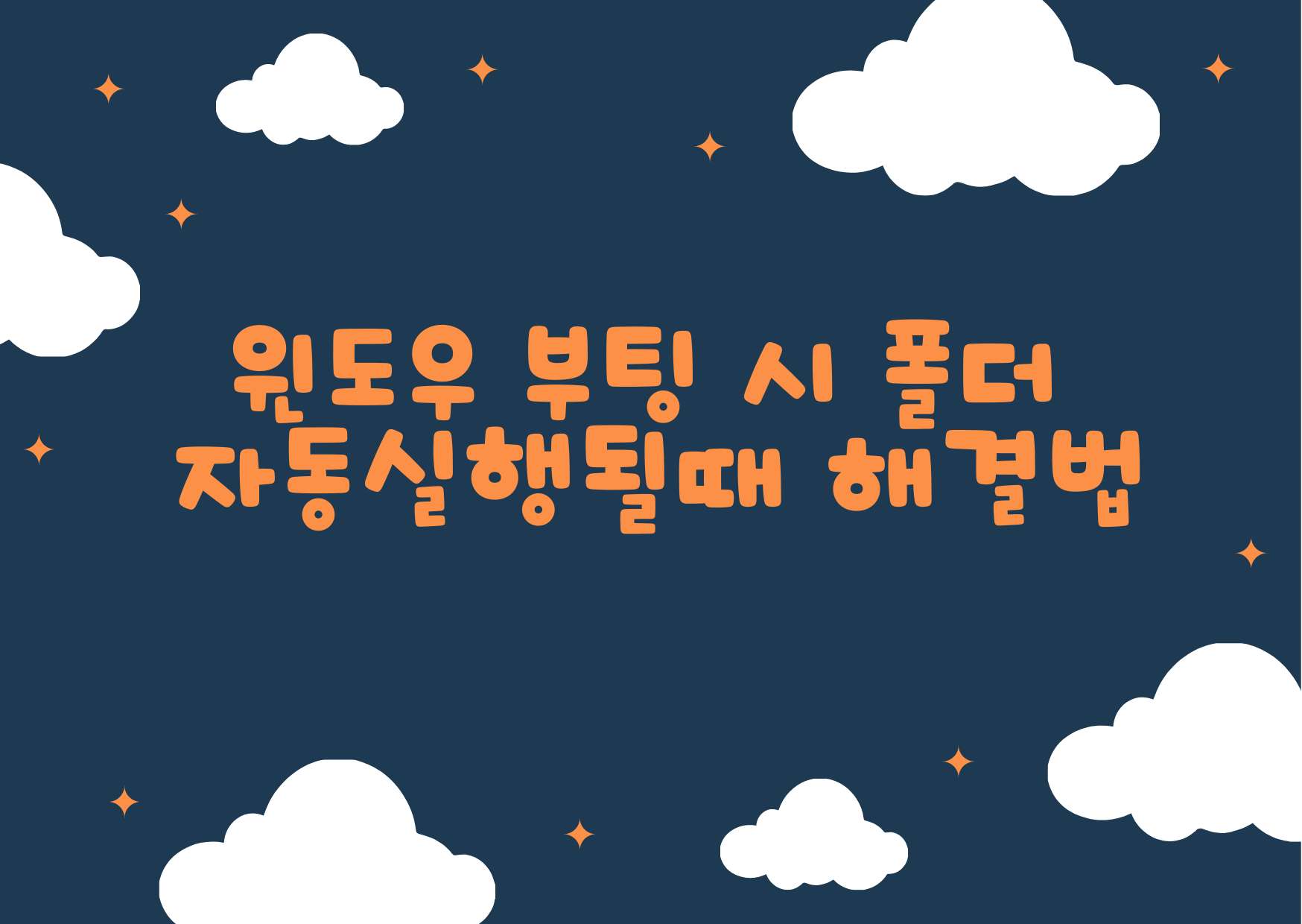  윈도우 부팅 시 폴더가 자동 실행될 때 해결 방법 (탐색기 자동실행)