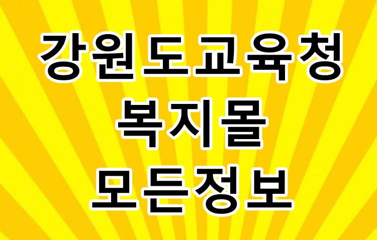  강원도교육청 복지몰 이용방법 등 모든정보