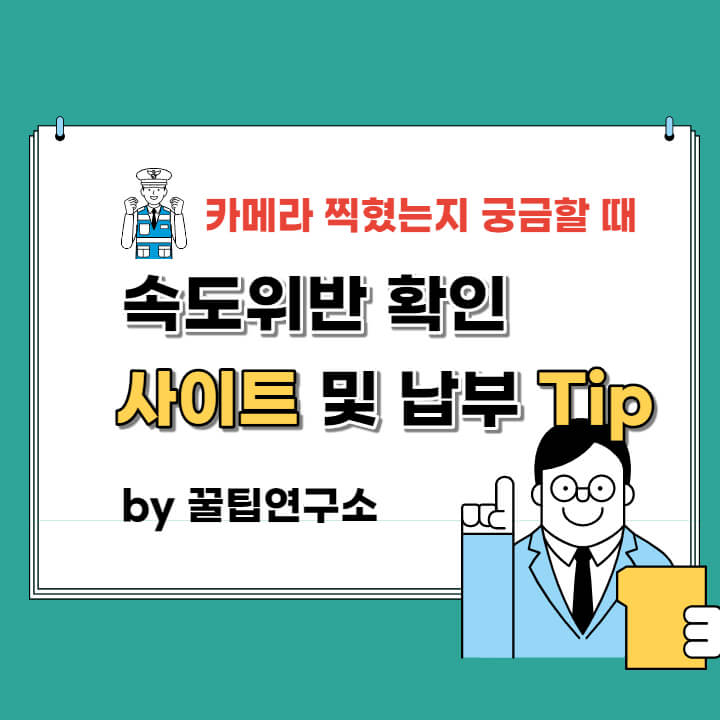  속도위반 실시간 조회하는 초간단 방법