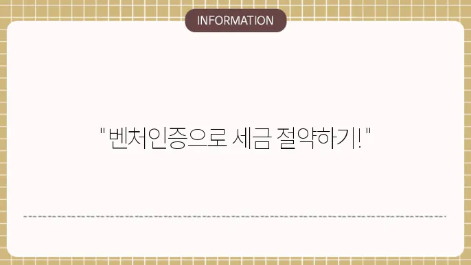벤처인증 취득세 : 절세 꿀팁