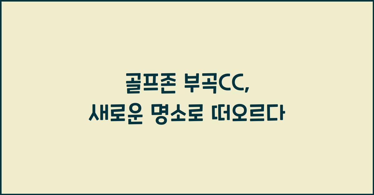골프존 부곡cc