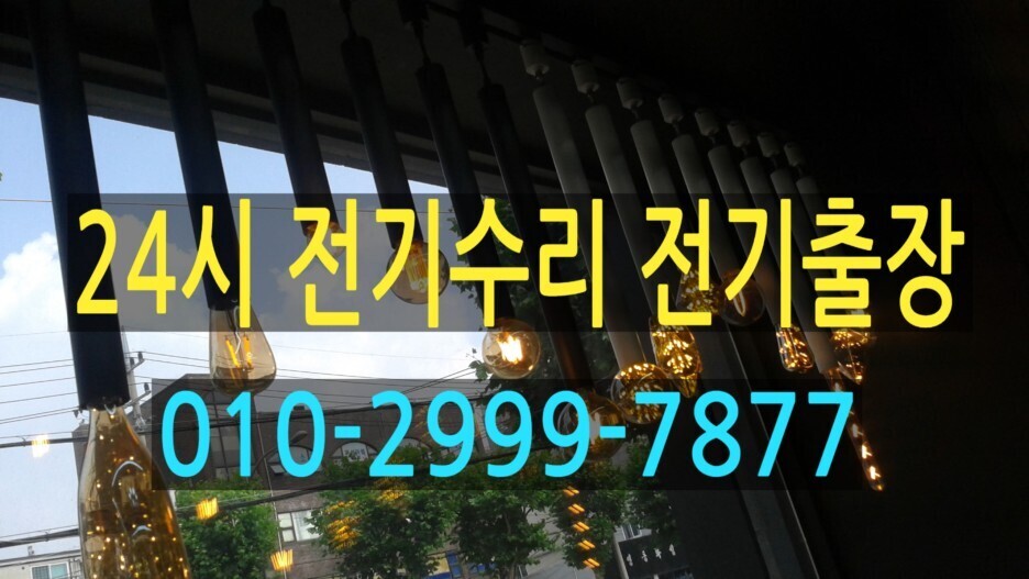  삼성동 전기공사 전기출장수리 전기수리 24시전기 출장수리 24시 심야전기 누전수리 두꺼비집 누전차단기 내려감 차단기고장 콘센트누전 콘센트설치 전기누전 전기출장 환풍기 타이머 강남..