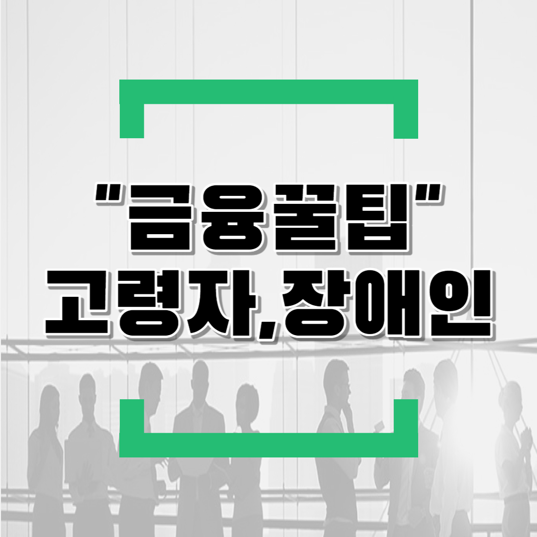  고령자,장애인을 위한 금융꿀팁(feat.교통안전교육,서민나눔,지정인알림서비스,비과세종합저축)