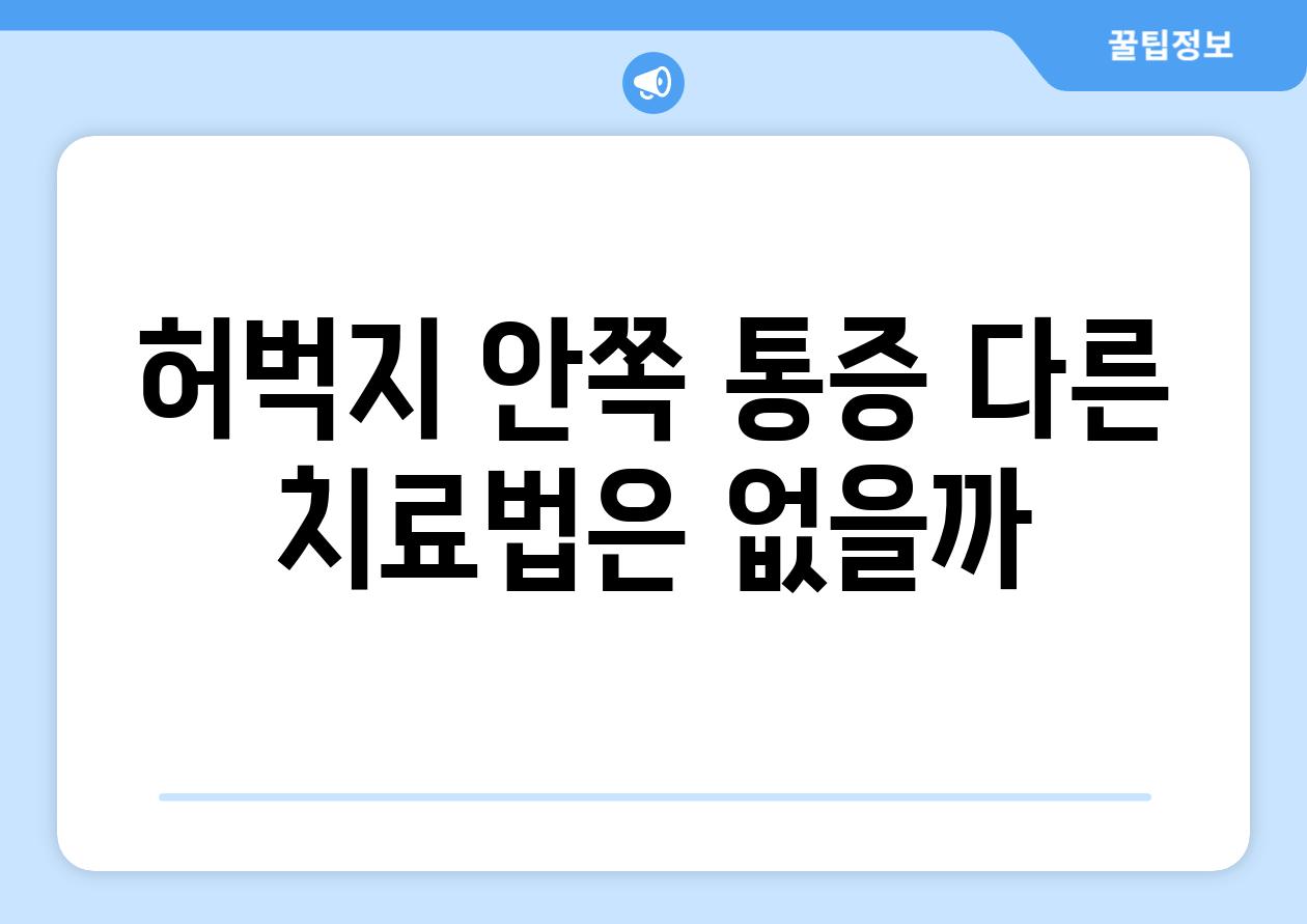 허벅지 안쪽 통증 다른 치료법은 없을까