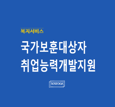 국가보훈대상자 취업능력개발지원