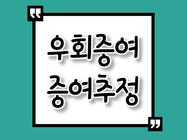 양도 거래 증여 추정 미성년자 부동산 취득