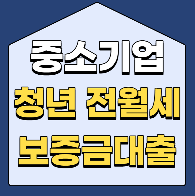  중소기업취업 청년 전월세보증금 대출