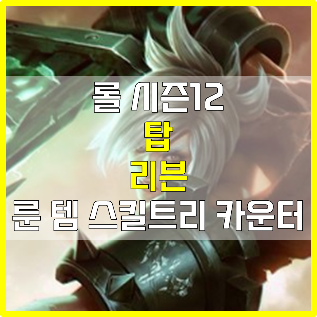  롤 시즌12 탑 리븐 룬 템 스킬트리 카운터 빌드 공략