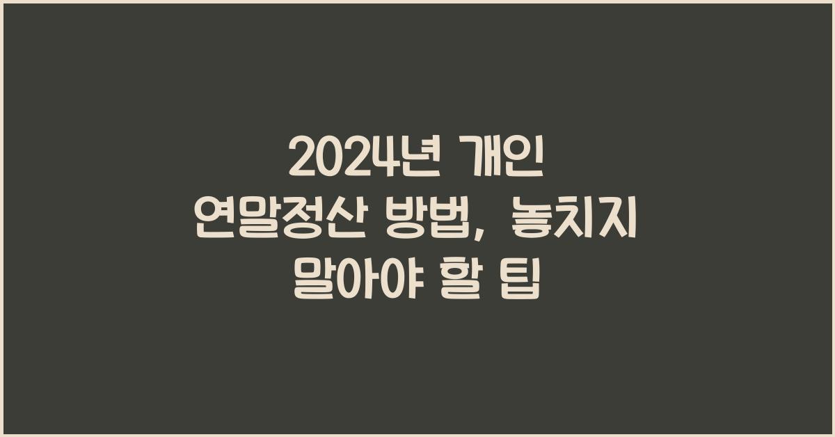 개인 연말정산 방법