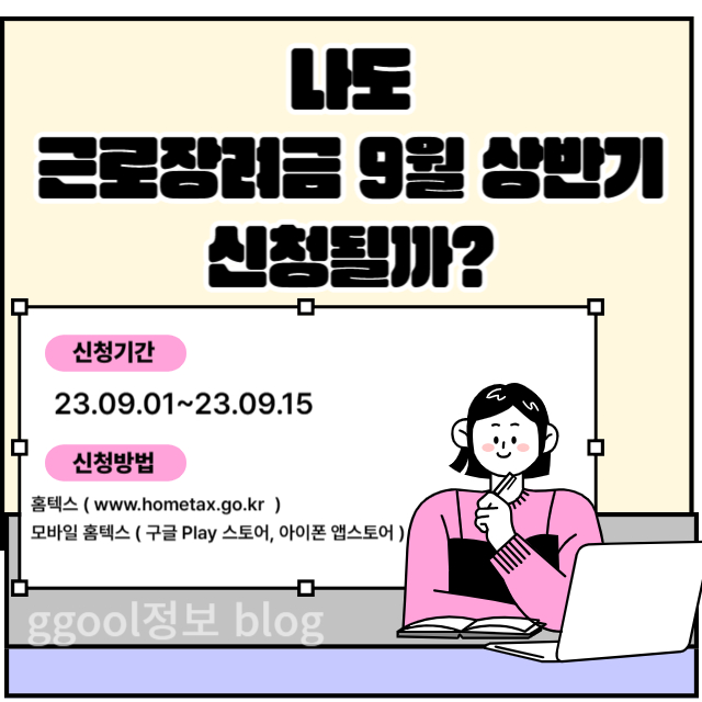  23년 근로장려금 상반기 반기 9월 신청방법