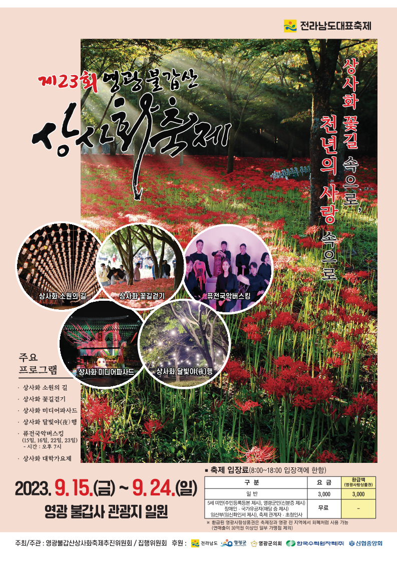 영광 불갑산 상사화축제 : 기본정보, 입장료, 주요 행사