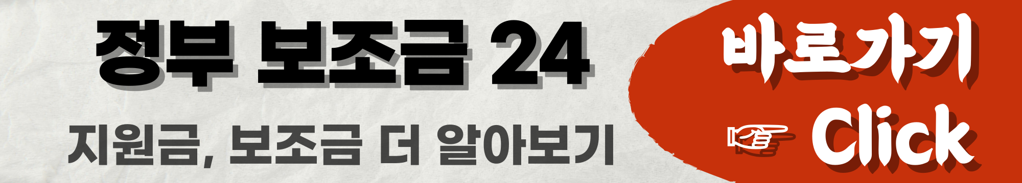 국가 보조금24 링크 이미지