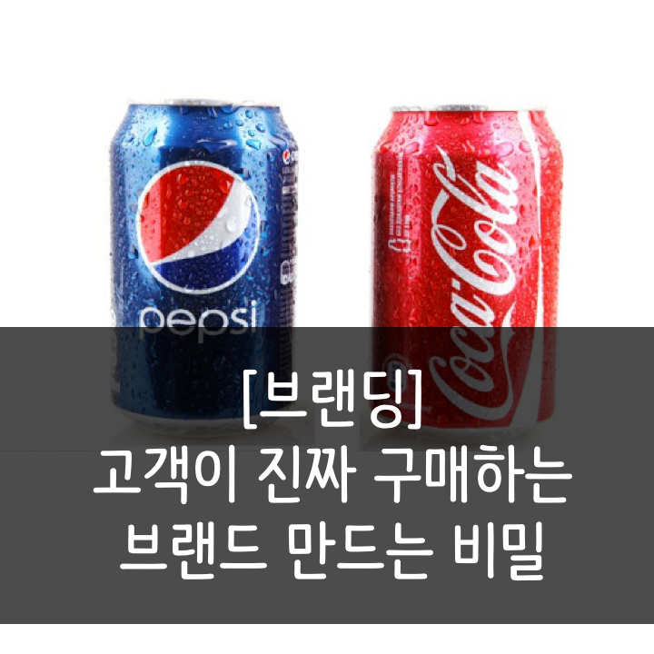  [브랜딩] 고객이 "진짜" 구매하는 브랜드로 만드는 비밀 (코카콜라 vs 펩시)