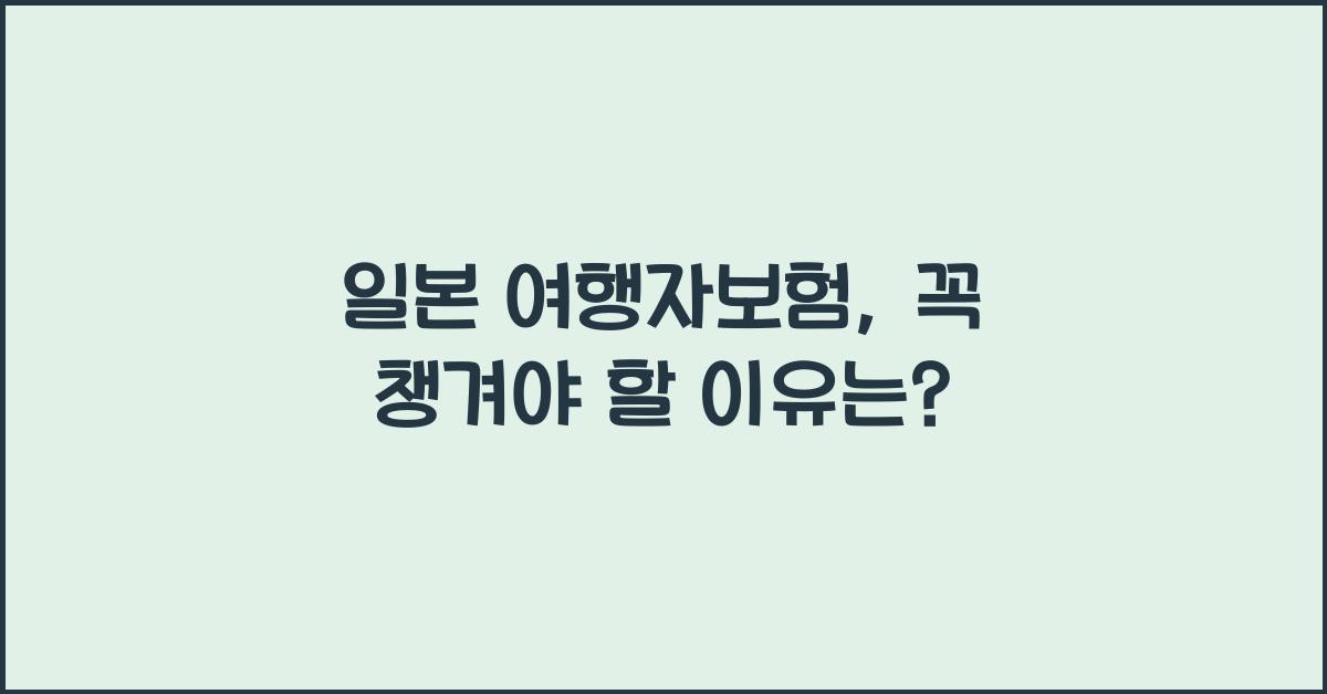 일본 여행자보험