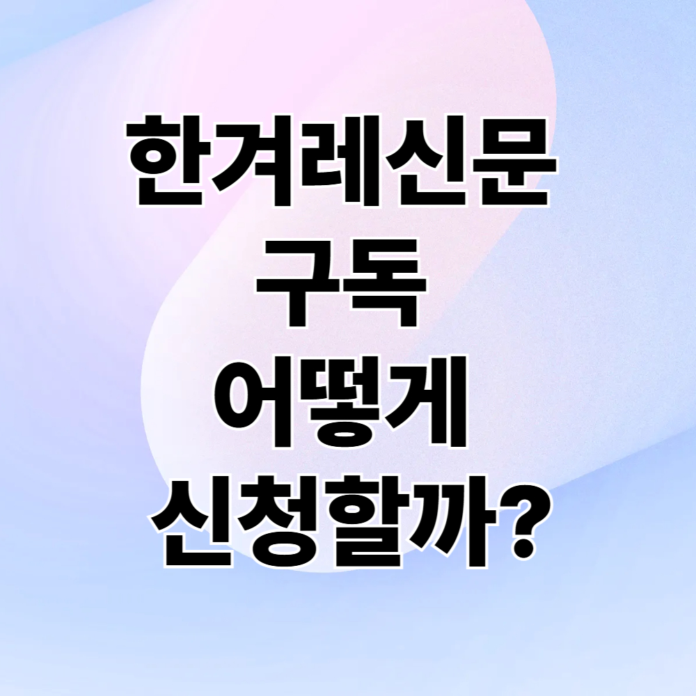 한겨레신문 구독, 어떻게 신청할까?