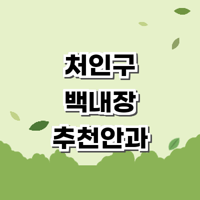 용인 처인구 백내장
