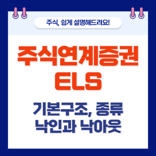 ELS란: 주식연계증권, 낙인과 낙아웃