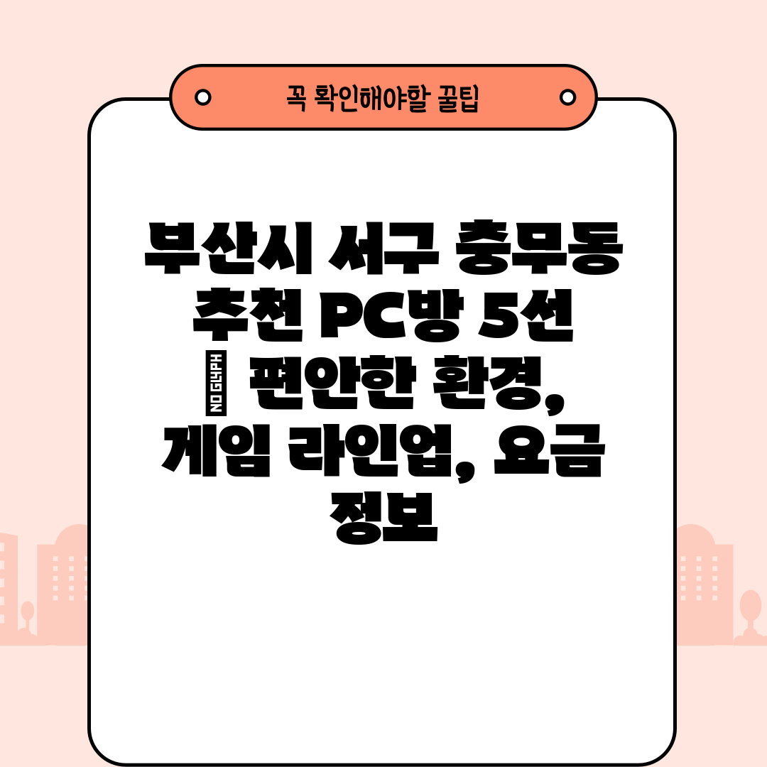 부산시 서구 충무동 추천 PC방 5선  편안한 환경, 