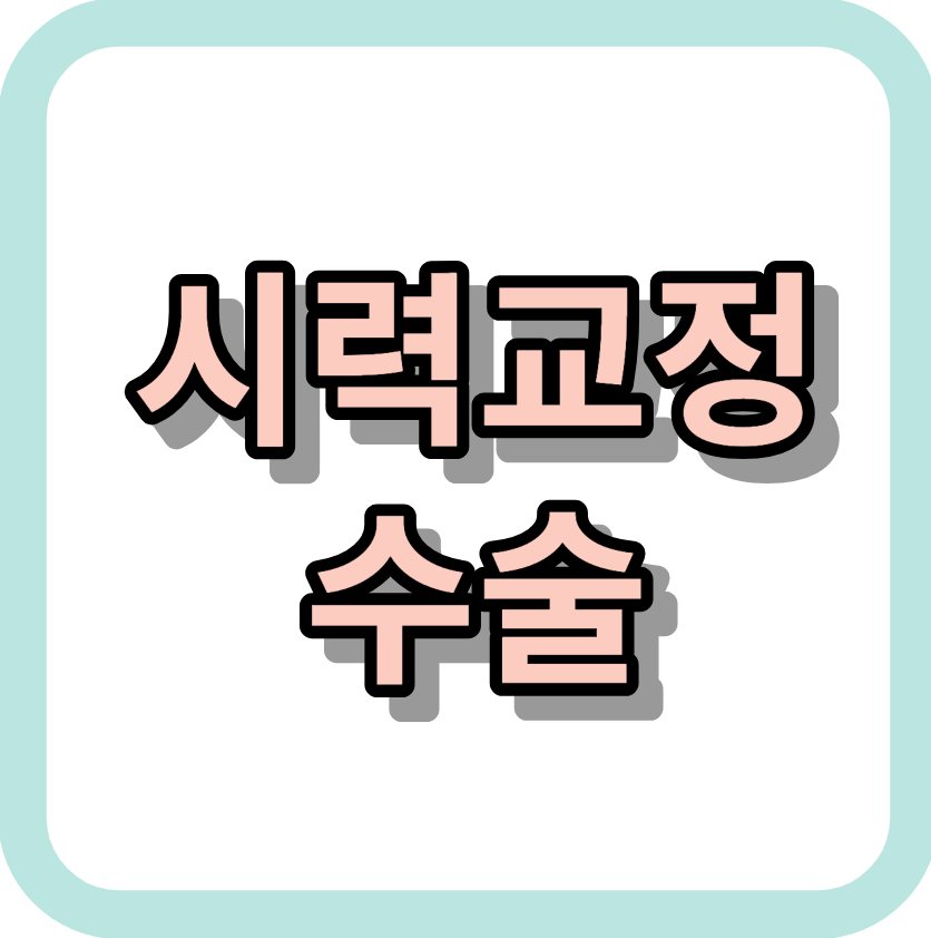 연령대별 &lt;시력교정수술&gt; 알아보세요!