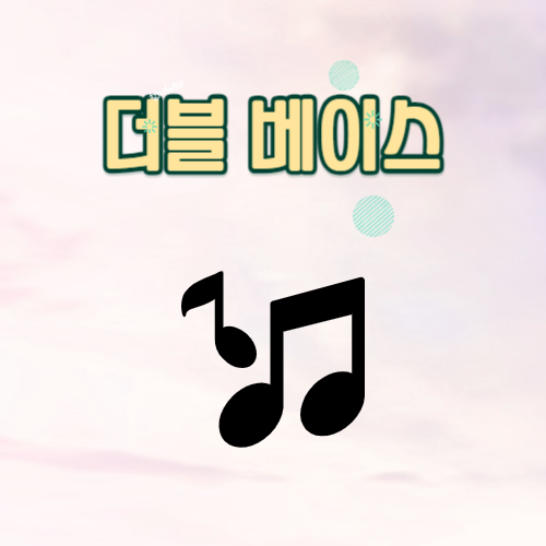 더블 베이스