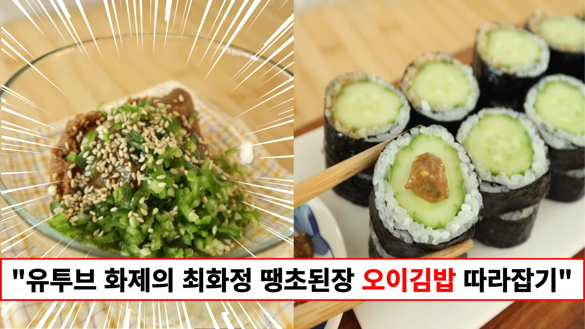 "현재 시점 가장 핫한 레시피입니다" 유투브로 공개한 최화정의 땡초된장 오이김밥 완벽하게 따라잡는 레시피 "현재 시점 가장 핫한 레시피입니다" 유투브로 공개한 최화정의 땡초된장 오이김밥 완벽하게 따라잡는 레시피