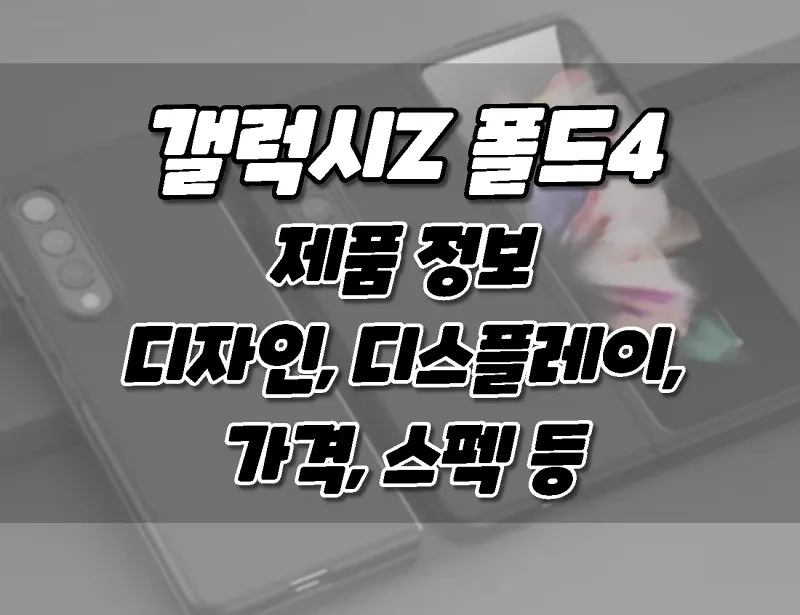 삼성 갤럭시Z 폴드4. 제품정보. 가격 및 스펙, 디자인, 디스플레이, 색상 등.