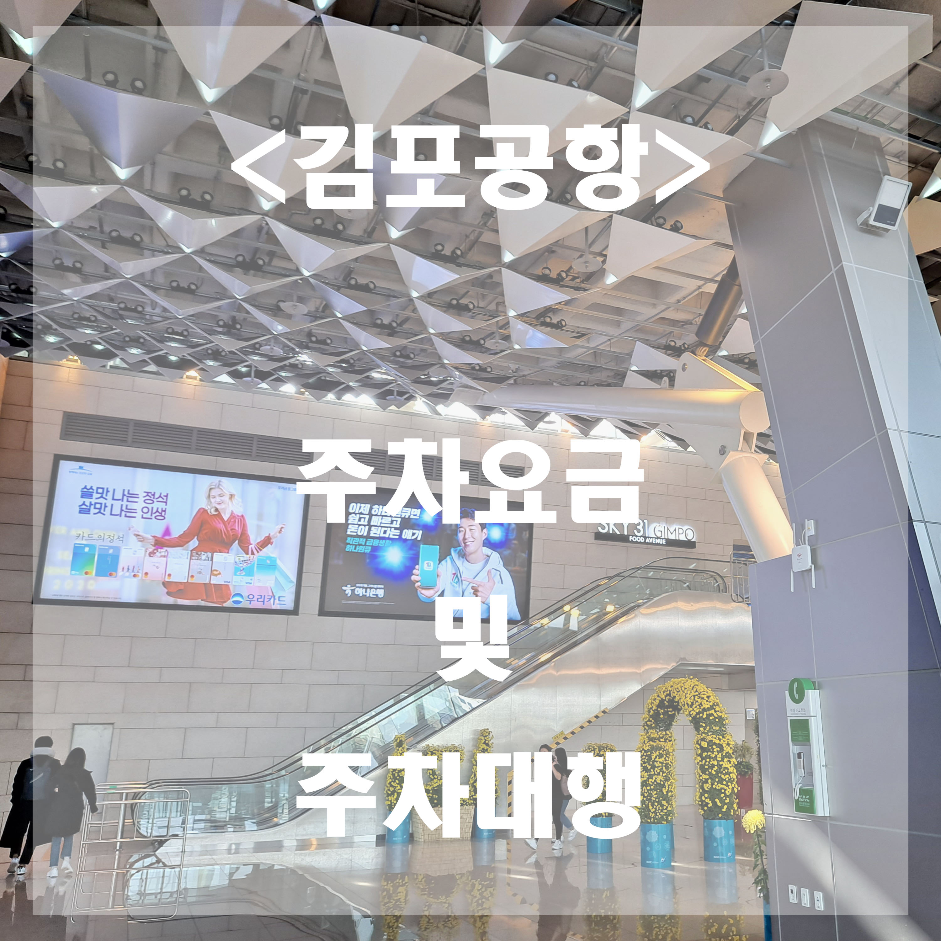  김포공항 주차요금 및 주차대행 총정리 (feat. 이발렛파킹)