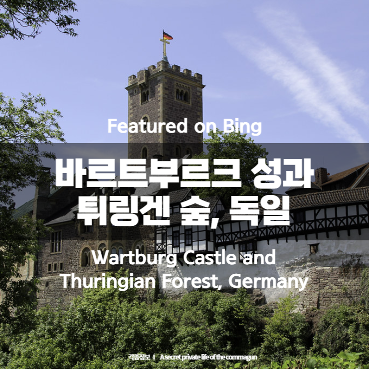 Featured on Bing - 바르트부르크 성과 튀링겐 숲&#44; 독일 Wartburg Castle and Thuringian Forest&#44; Germany