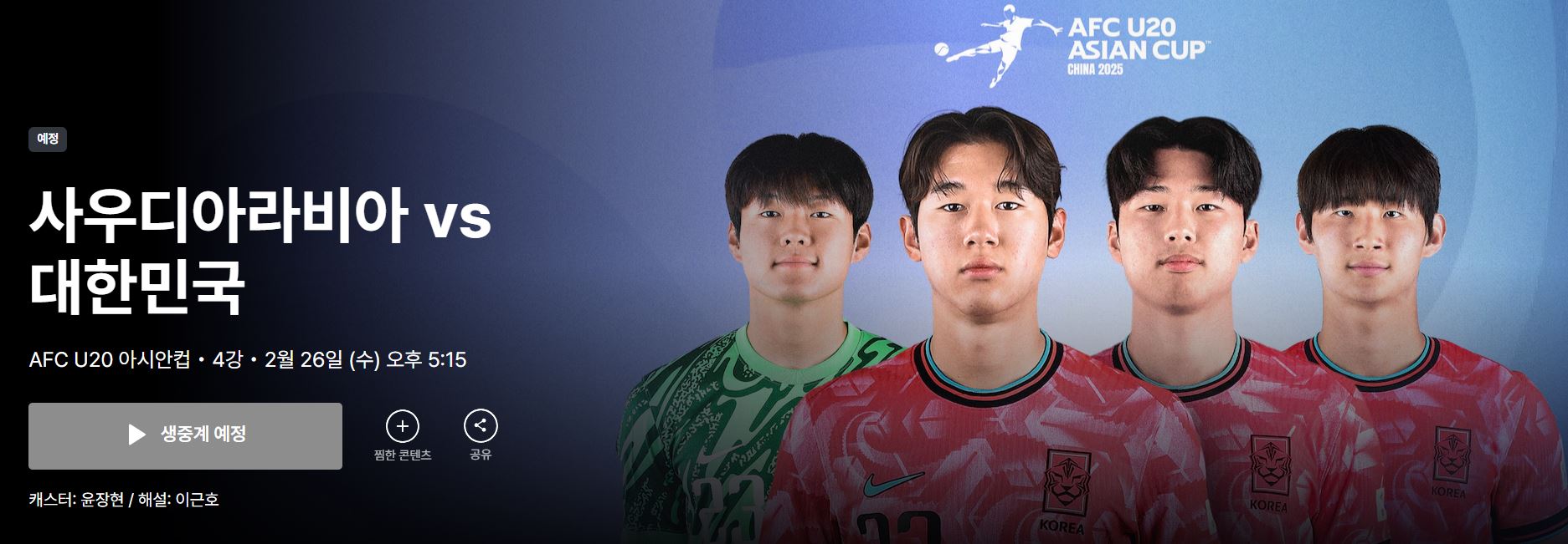 U20 아시안컵 준결승 대한민국 vs 사우디아라비아 경기 중계 바로 가기