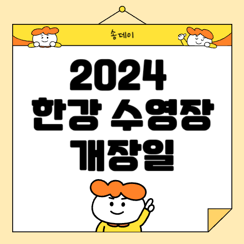 2024 서울 한강 수영장 개장일 입장료 주차 이용팁 총 정리