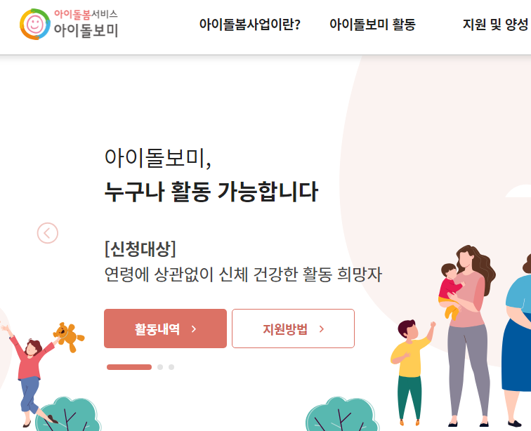  아이돌보미 국가자격증 교육 신청 홈페이지 바로가기 일자리는 각 지역별로 신청 2024년 아이돌봄지원사업 안내