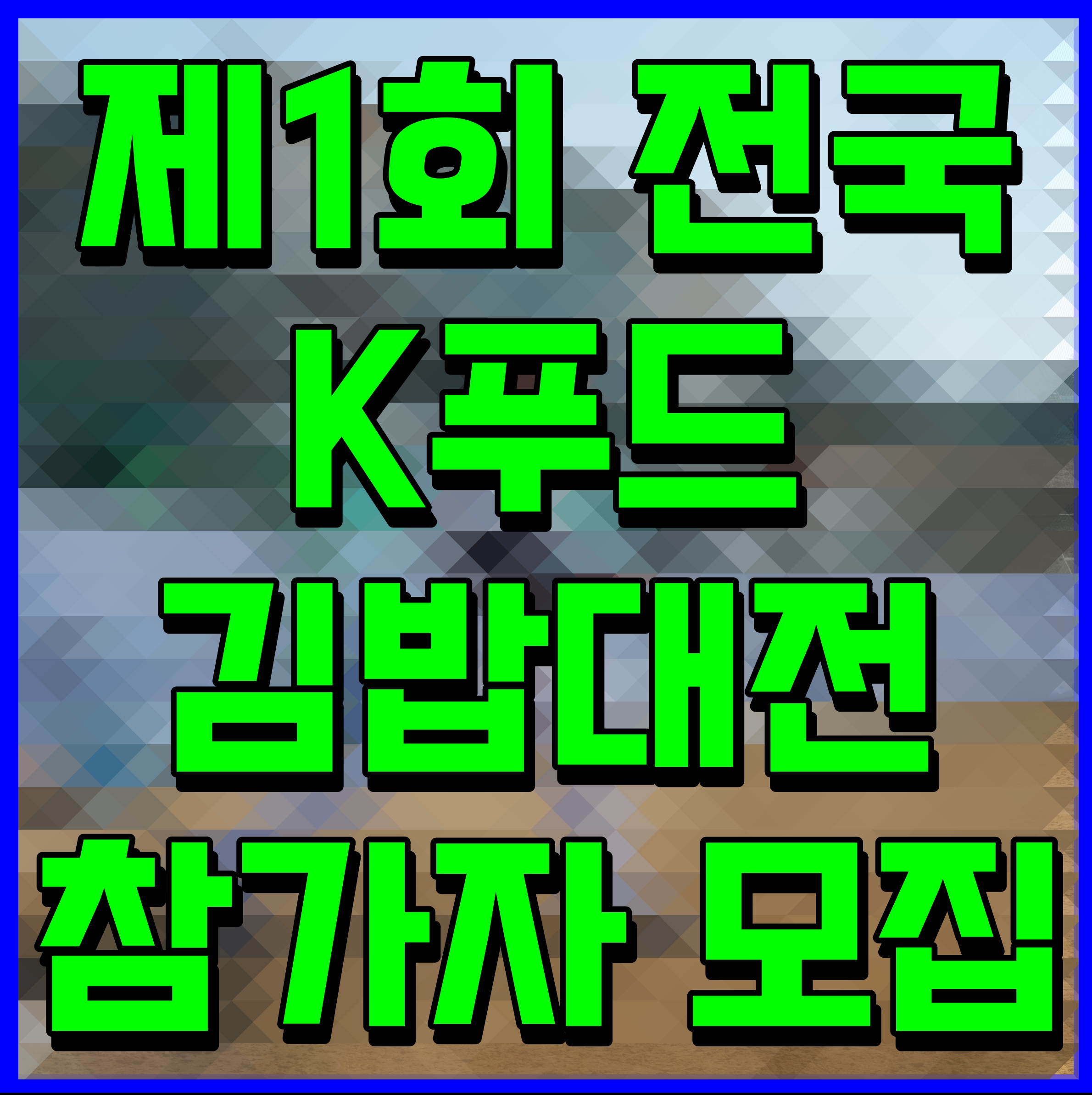  제1회 전국 K푸드 김밥대전 참가자 모집 수원컨벤션센터에서 개최