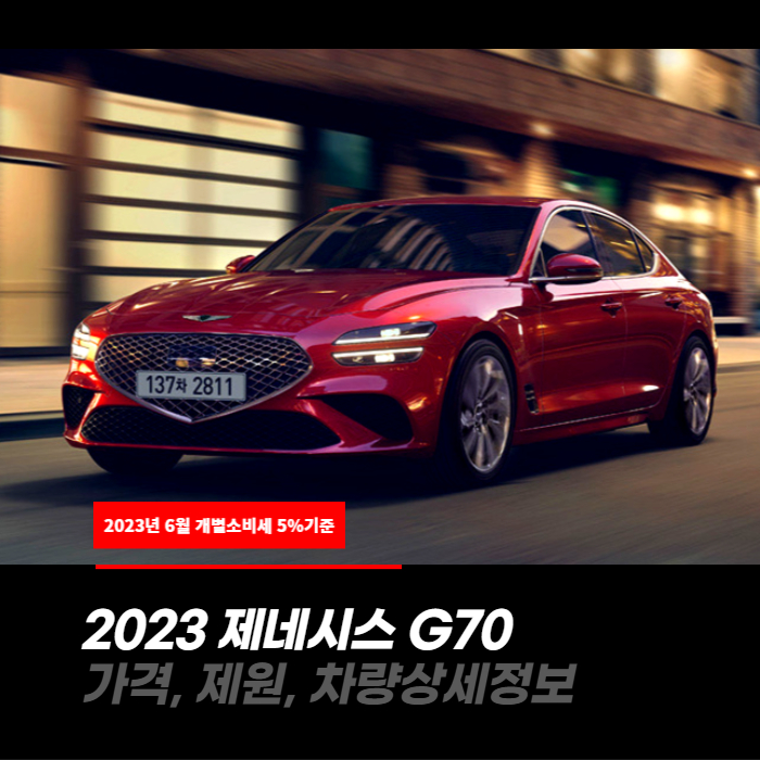  개별소비세5%적용! 2023 제네시스 G70 가격, 제원, 차량정보