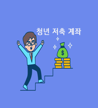  2022년 청년저축계좌 아직 안 만드셨나요?
