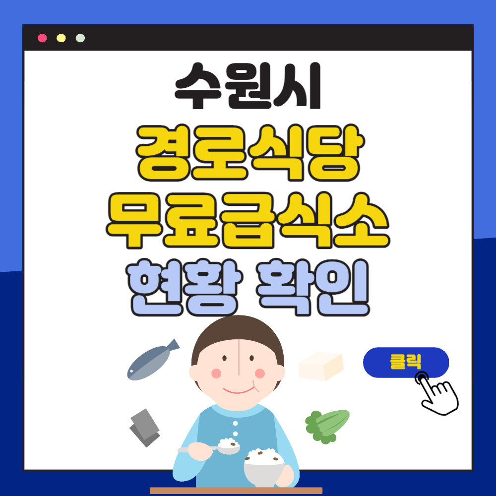 수원시 만60세 이상 어르신 무료급식소