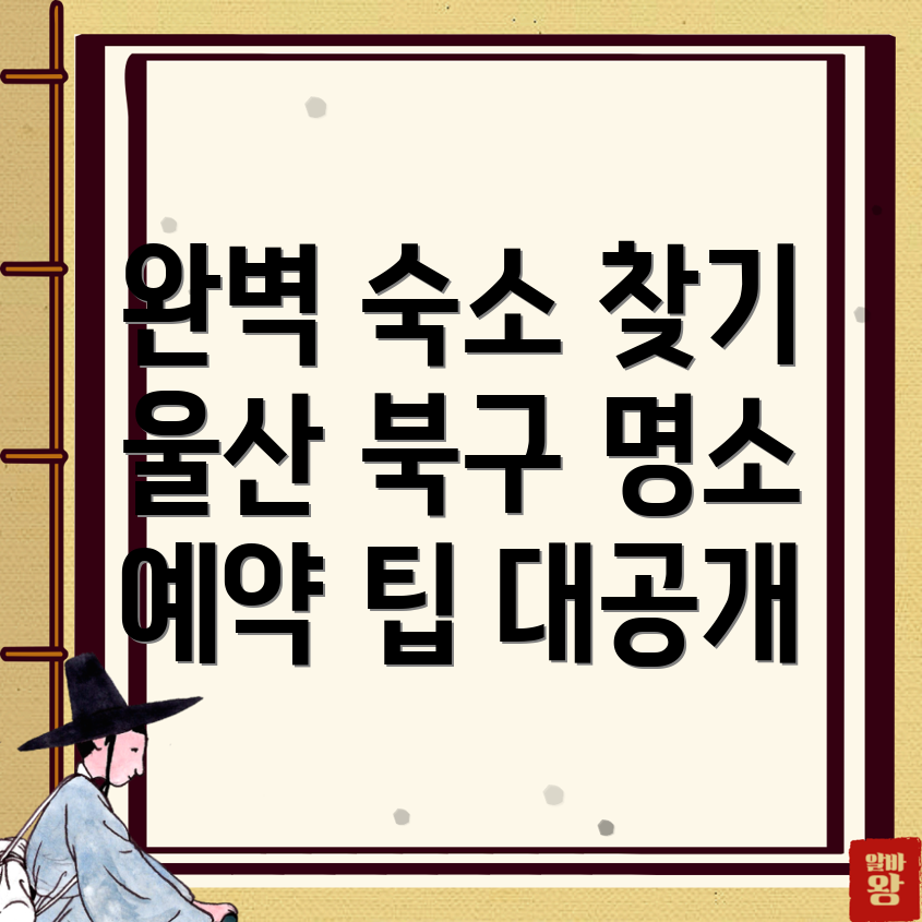 울산 북구 숙소