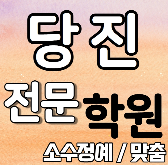  당진 중등 영어학원 중학생 고등학생 소수 읍내동 고등 수학학원 내신 호서고 원당중 개인별 영수전문 중학수학 중학영어 고등부 중등부