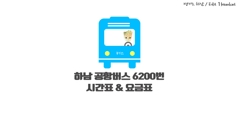 6200 공항버스 시간표