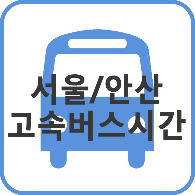 서울에서 안산가는 버스시간 안내