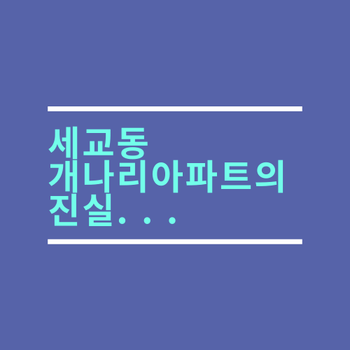  세교동 개나리아파트에 대한 꽤 많은 것을 알아보자 . txt