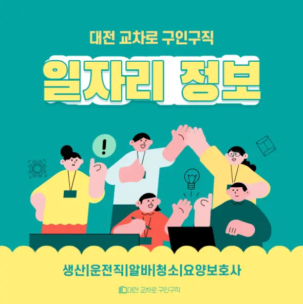 대전-교차로-구인구직-채용정보