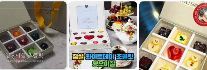 송파·잠실 가성비 화이트데이 디저트